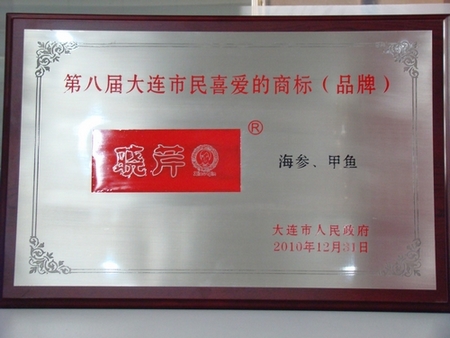 海參,曉芹海參,大連海參,市民喜愛的商標(biāo),市民喜愛的品牌 海參,曉芹海參,大連海參,市民喜愛的商標(biāo),市民喜愛的品牌