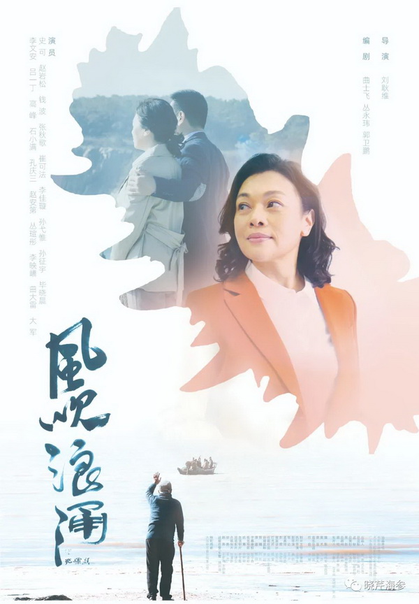 風吹浪涌,曉芹,大連海參,曉芹海參,海參,電影,院線.jpg 風吹浪涌,曉芹,大連海參,曉芹海參,海參,電影,院線.jpg